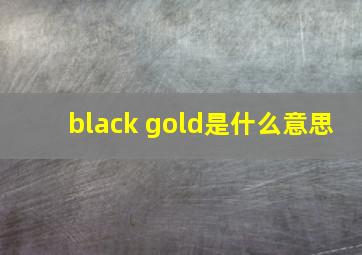 black gold是什么意思